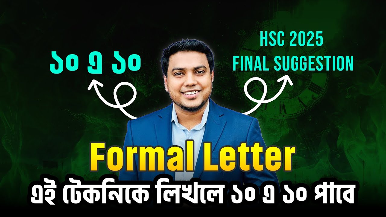 Formal Letter এই টেকনিকে শিখলে ১০ এ ১০ পাবে। HSC 2025 Final Suggestion
