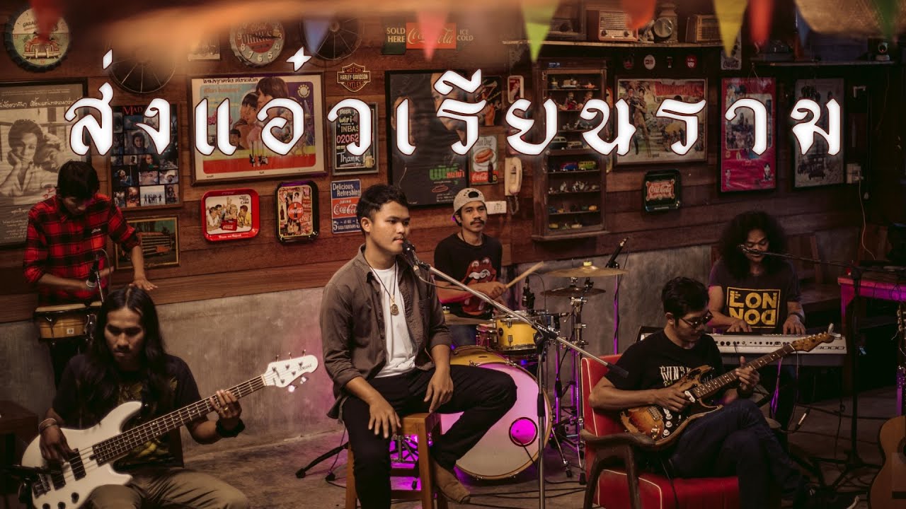 ส่งแอ๋วเรียนราม - ศรเทพ ศรทอง - Cover จิ๋ว สกุณชัย
