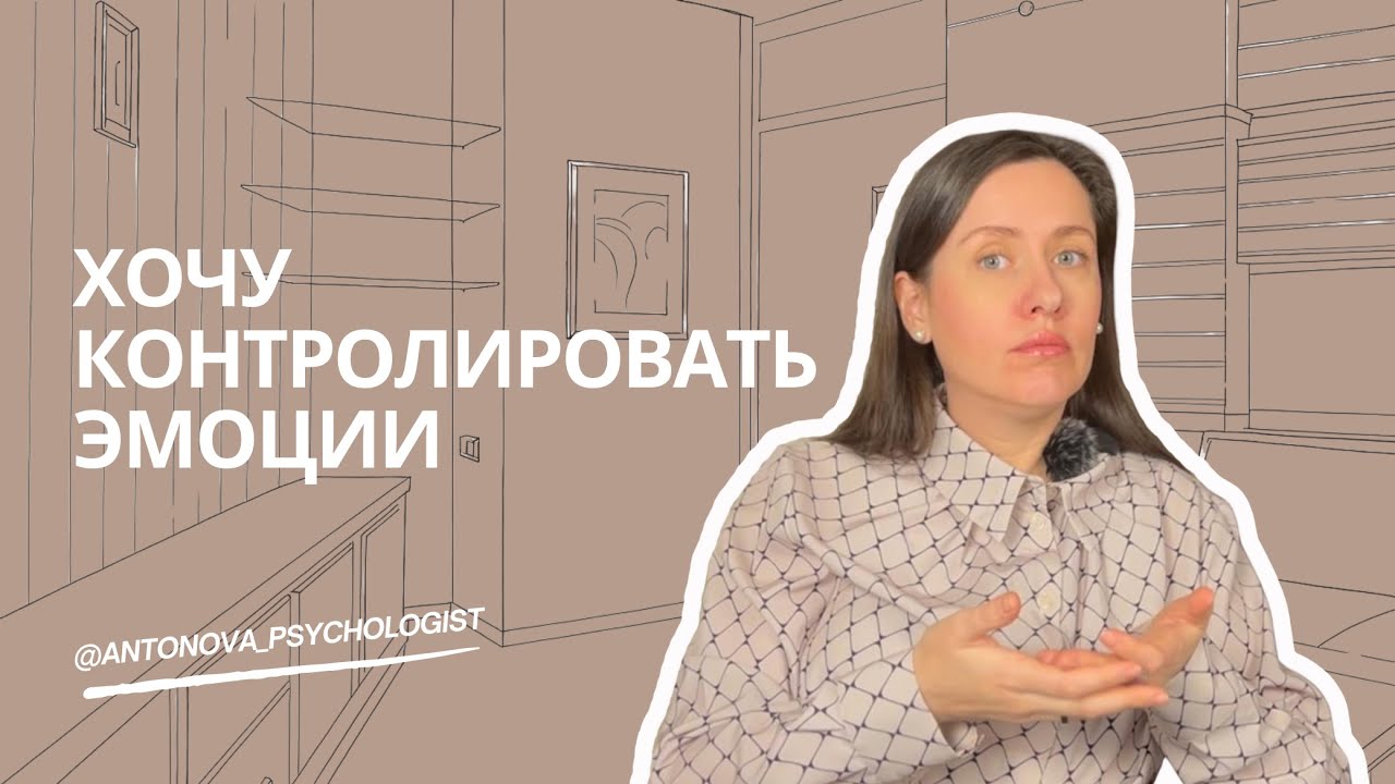 Что не так с попытками контролировать эмоции и как можно по-другому