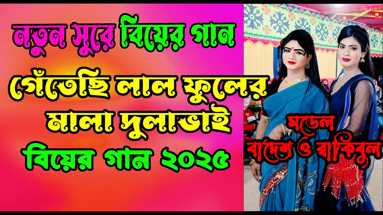 গেঁতেছি লাল ফুলের মালা দুলাভাই । বিয়ের গান ২০২৫ । Getesi Lal Fuler Mala