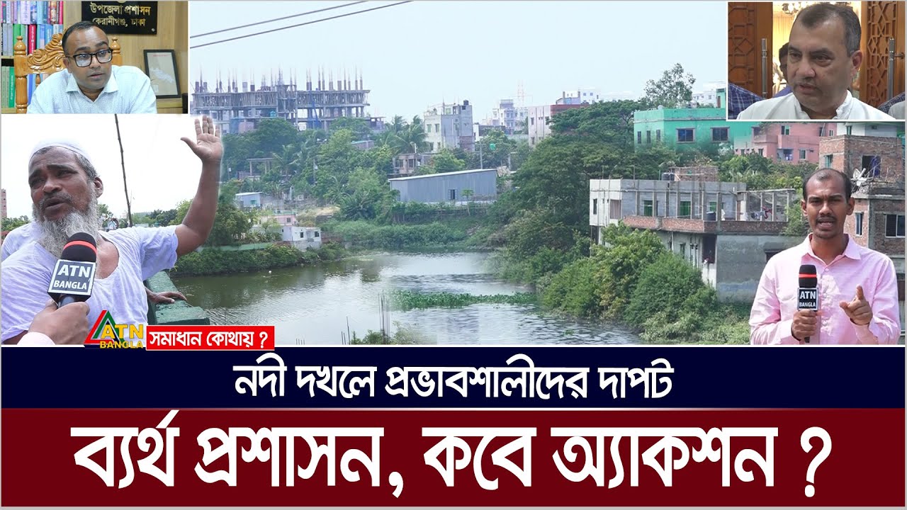 বুড়িগঙ্গার মাঝে শত শত বাড়ির খুঁটি, কারখানা। ব্যর্থতার দায় নিচ্ছে প্রশাসন। Somadhan Kothai
