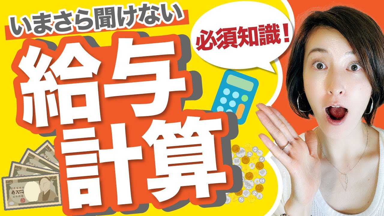 【今さら聞けない給与計算】額面と手取りの計算の仕組み　社会保険料、源泉所得税、住民税はどう反映する？　給与支払いの仕訳、社会保険料、住民税、所得税納付の仕訳も完全解説　by 女性税理士