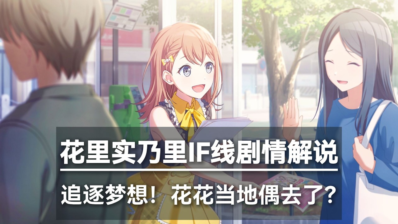 花花当地下偶像去了？！面试通过却错过了那个她！5分钟带你看完花里实乃里if线剧情！