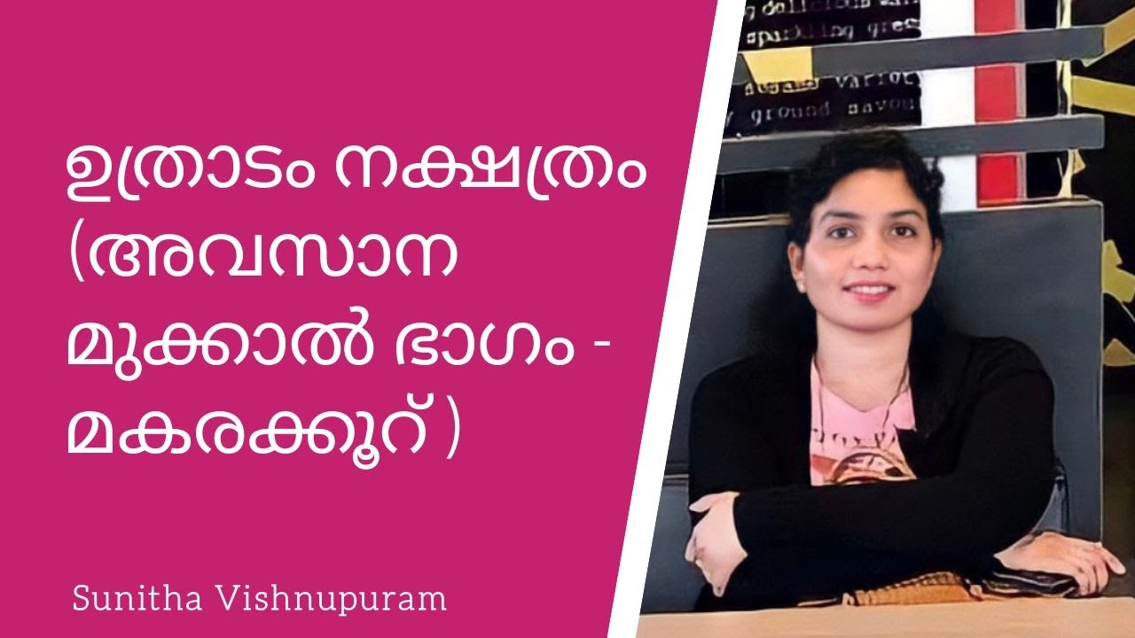 ഉത്രാടം നക്ഷത്ര ഫലം  അവസാന മുക്കാൽ ഭാഗം   - UTHRADAM NAKSHATHRA BHALAM -മകരക്കൂർ