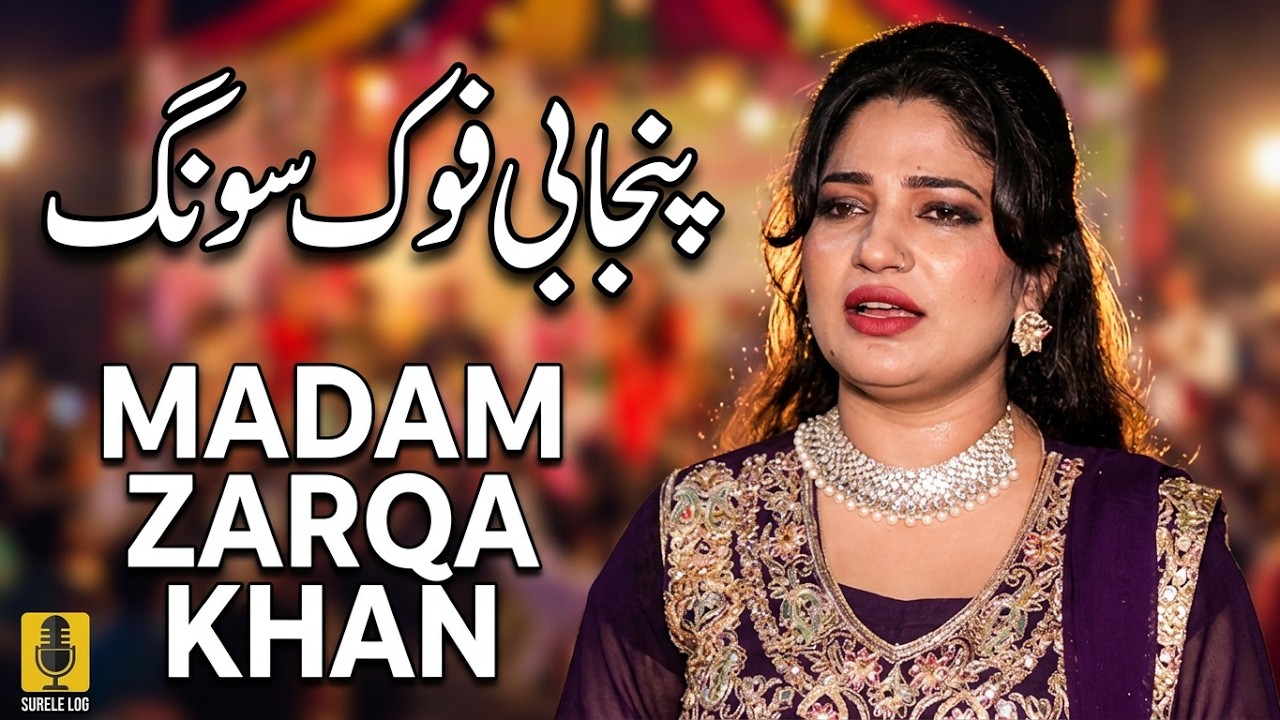 punjabi folk song by zarqa khan پنجابی فوک سونگ سنگر زرقا خاں میلہ جمالکی