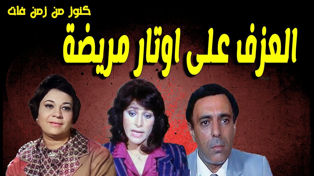 التمثيلية الممتعة العزف على اوتار مريضة | احسان القلعاوى - نادية رشاد - مدحت مرسى