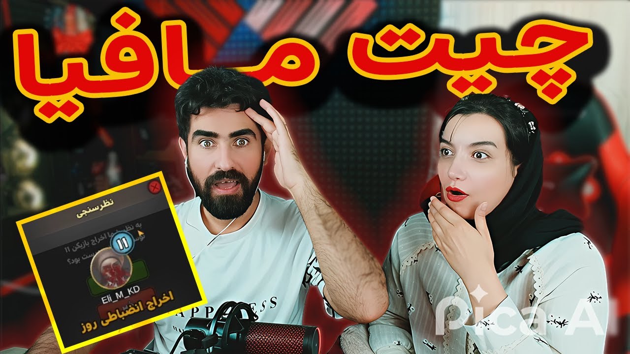 چیت مافیا زدیم 😮- گرداننده رو کیک کردم #mafia