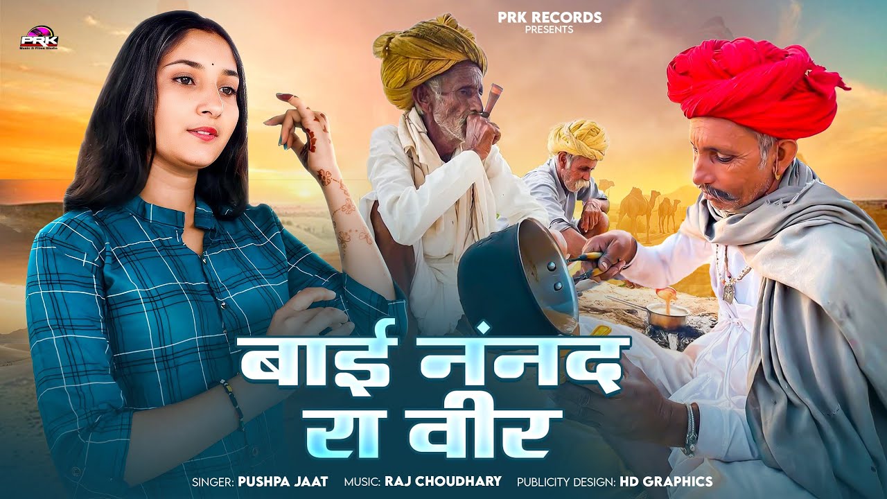 बाई नंनद रा वीर ।। Sasuji Tana Mare Vo Bai Nannad Ra Veer ।। Pushpa Jaat || मारवाड़ी देशी भजन 2025