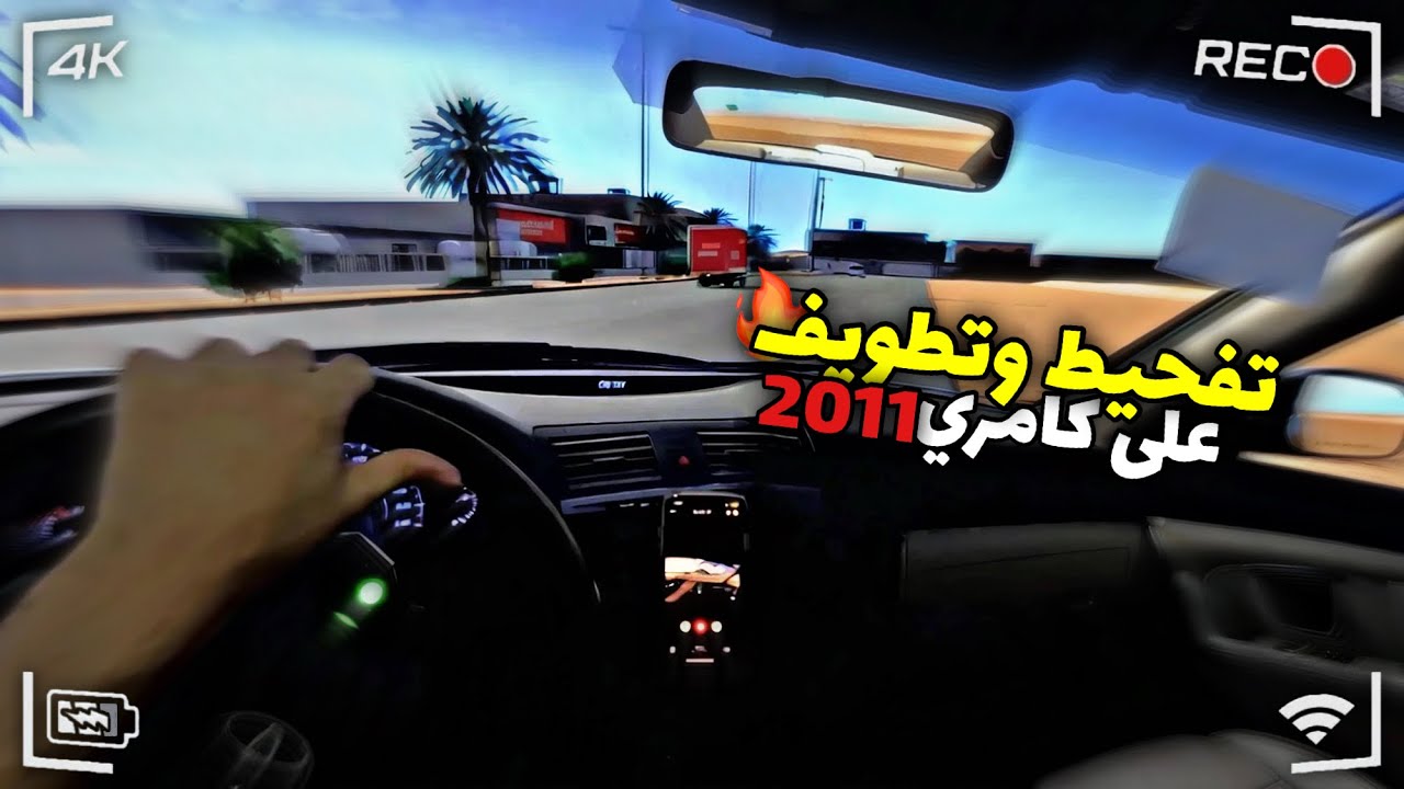 اسيتو كورسا هجوله على كامري 2011 حواري 🔥 | Assetto Corsa | CAMMUS 15Nm