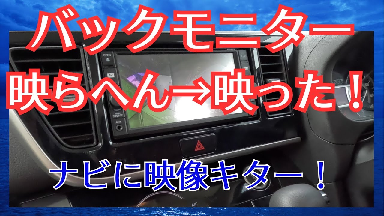 デイズルークスにバックカメラ接続！ナビ画面に映るように取り付けてみた