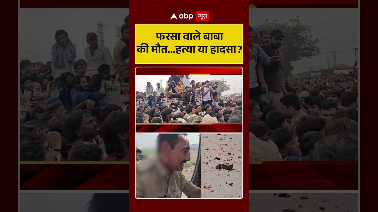 Gau Rakshak Mathura Murder: मथुरा में 'फरसा वाले बाबा' की मौत या हत्या?