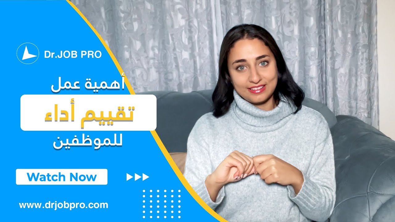 تعلم كيف تكتب تقييم فعال للموظفين! | د.جوب برو