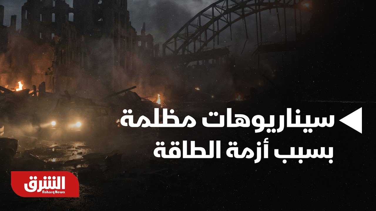 سيناريوهات مظلمة قد يعيشها العالم بسبب أزمة الطاقة المحتملة - أخبار الشرق