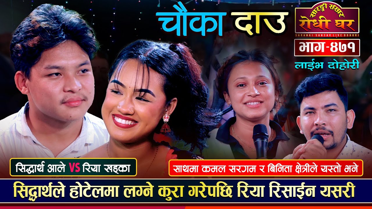 सिद्धार्थले नाबालिका रियालाई के भने यस्तो ? Siddartha Vs Riya | Kamal, Binita Sarangi Sansar  Ep.471