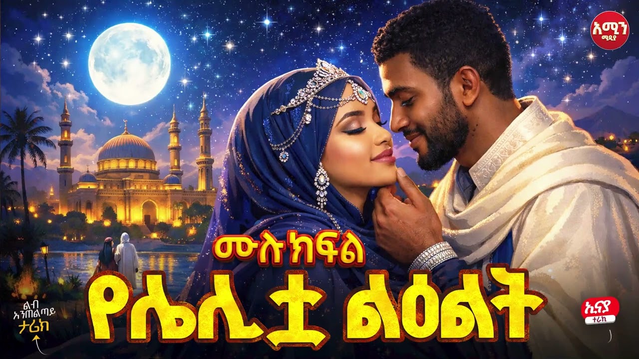 የሌሊቷ ልዕልት || ሙሉ ክፍል || ልብ አንጠልጣይ ጣፋጭ የፍቅር ታሪክ | Amin Media #lovestory #amin_multimedia_production