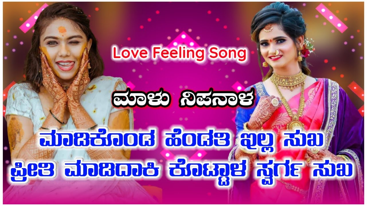 ಮಾಡಿಕೊಂಡ ಹೆಂಡತಿ ಇಲ್ಲ ಸುಖ ಪ್ರೀತಿ ಮಾಡಿದಾಕಿ ಕೊಟ್ಟಾಳ ಸ್ವರ್ಗ | Malu Nipanal New Trending Janapada Song ❤️