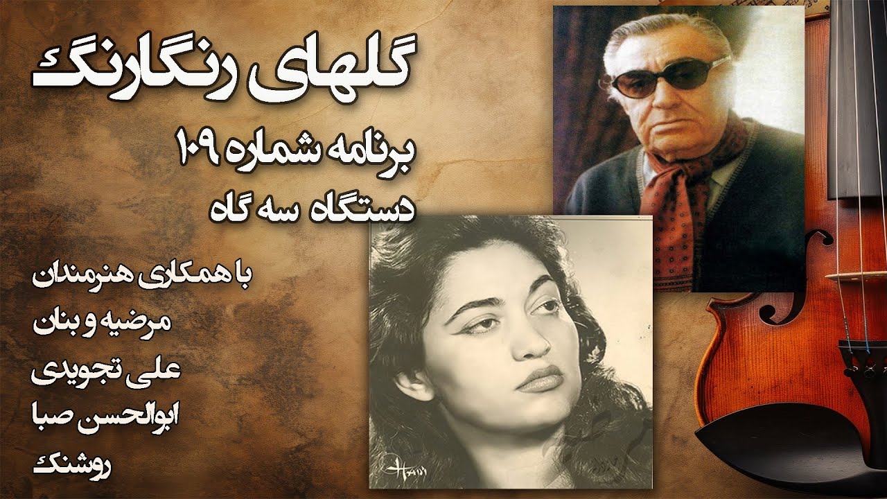 گلهای رنگارنگ برنامه شماره 109