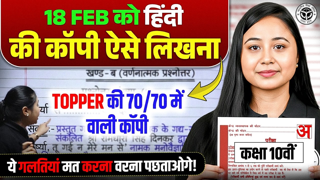 Class 10th हिन्दी (Hindi) हिंदी की Copy कैसे लिखें… 70 में 70 वाली कॉपी! | UP Board Exam 2026
