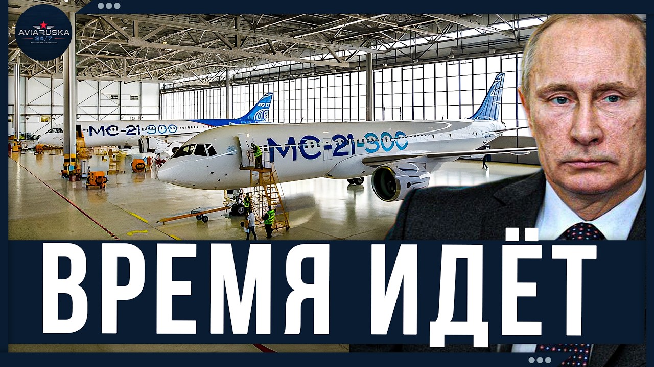 MC-21-310. Давление сроков &mdash; выполнено только 30% до крайнего срока 2026 года.