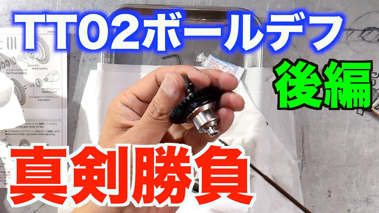 【 後編 】TT02用ボールデフを高橋が真剣に組み立てる！