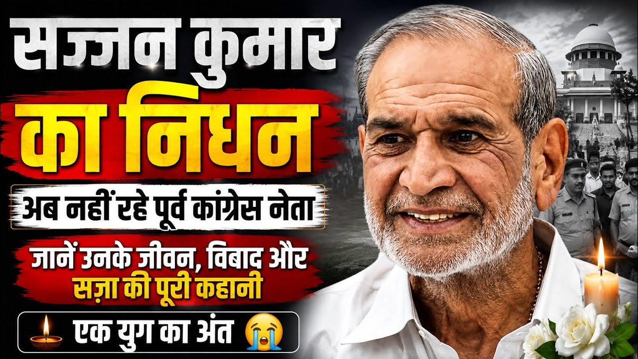 Sajjan Kumar Passed Away at 80 | Former Congress MP Dies | Latest News & Full Story