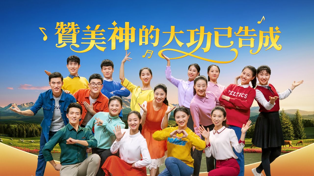 贊美詩歌《贊美神的大功已告成》【基督教會舞蹈】