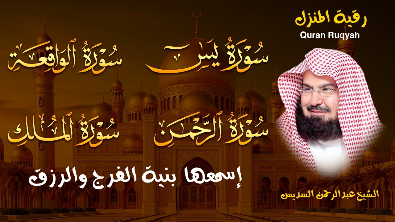 عبد الرحمن السديس تلاوة عذبة تريح القلب سورة يس + الواقعة+ الرحمن + الملك لزيادة الرزق و البركة