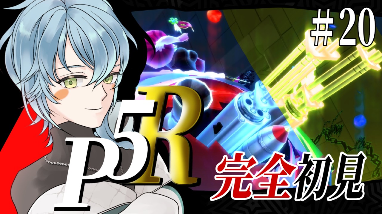 【ペルソナ5 ザ・ロイヤル/初見プレイ】考察が楽しすぎる神ゲー【Vtuber/ケニーフロッガー】#20 ※ネタバレ注意
