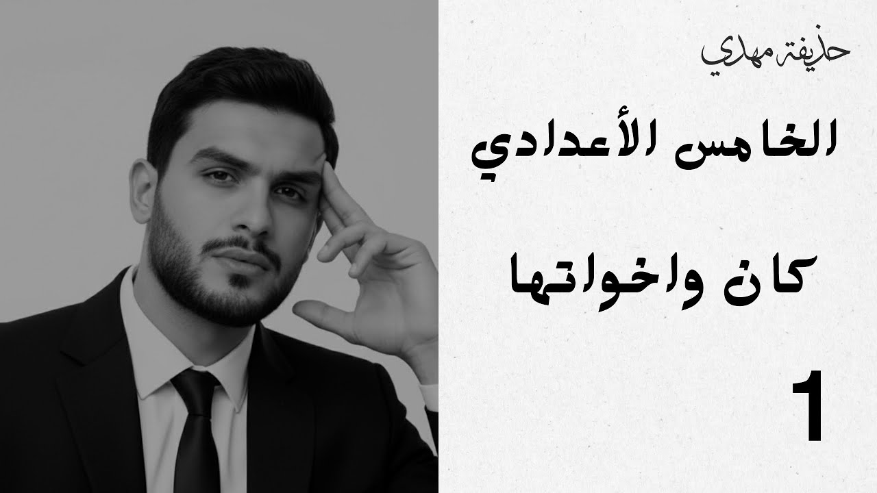 كان واخواتها | المحاضرة الاولى | الخامس الاعدادي 