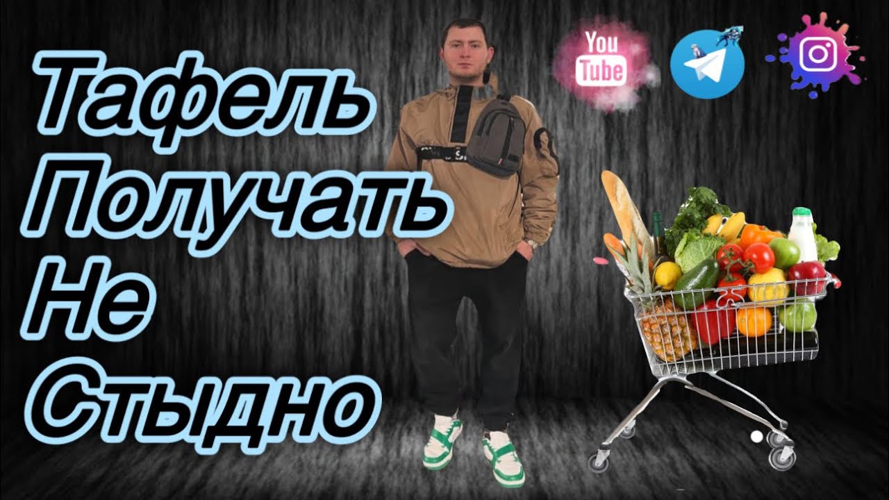 Нам не стыдно получать тафель в Германии,читай описание к видео