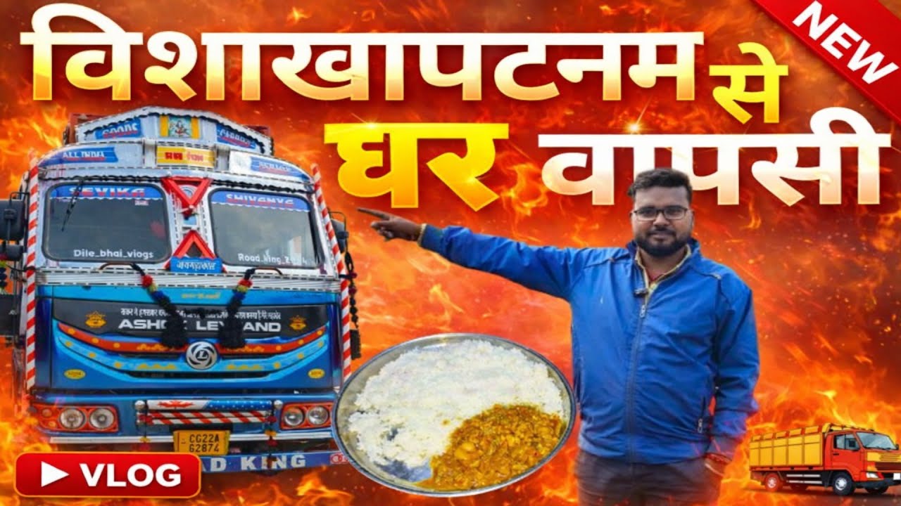 #विशाखापटनम से #घर वापसी #छत्तीसगढ़ #vlog #video by #dile_bhai_vlogs #andhrapradesh #odisha #truck 