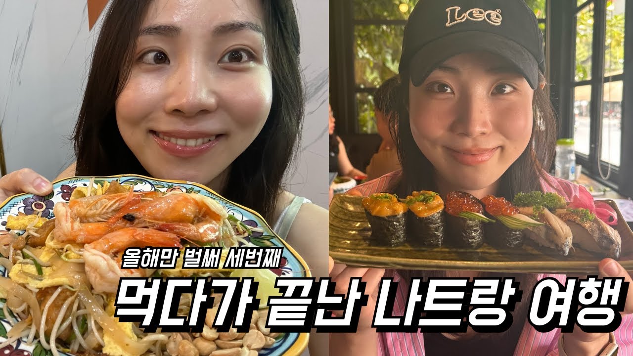 [ep1] 올해만 세번째 극P들의 즉흥 나트랑여행! 끌리는대로 먹고 구경하고 했더니 오히려 만족도 최상👍
