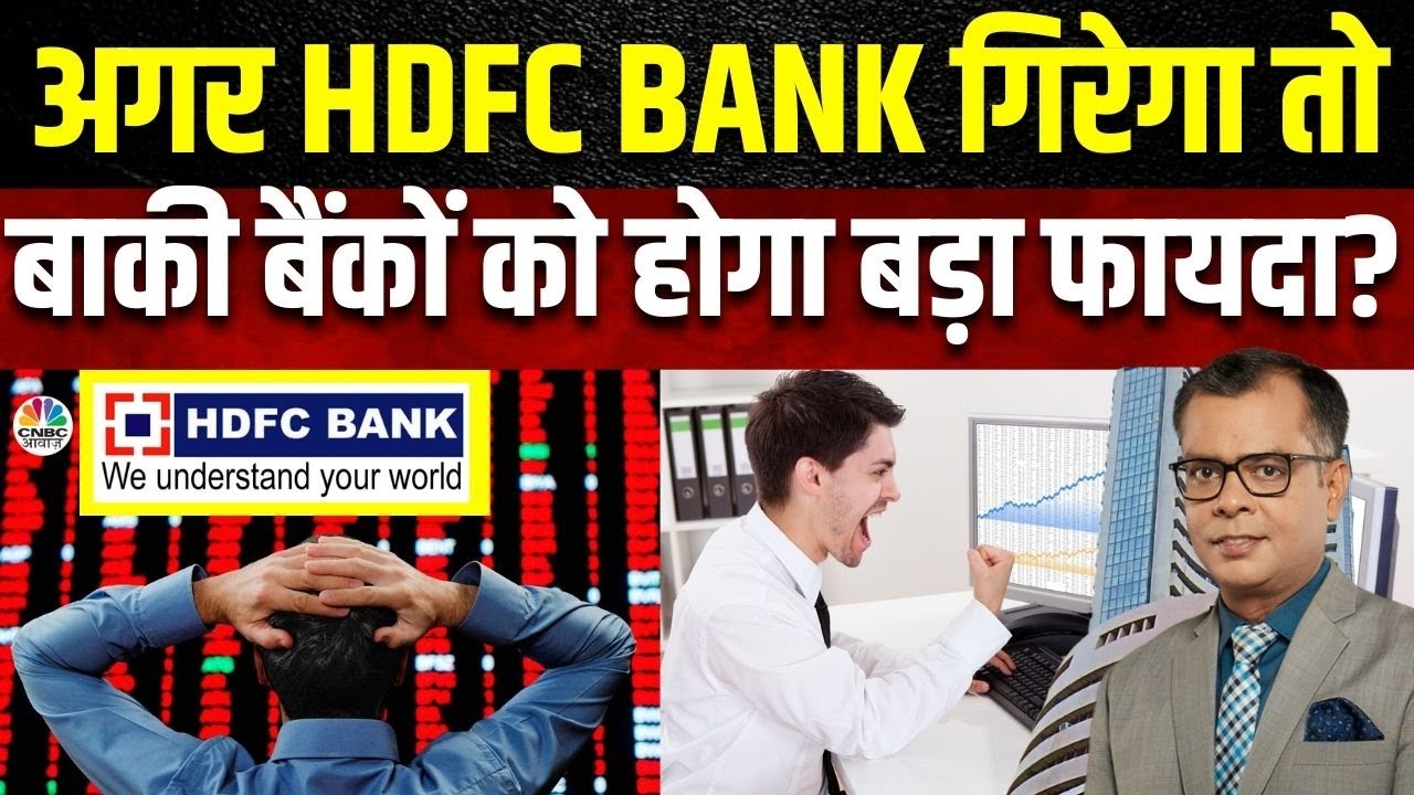 HDFC Bank ADR Explained | क्या बार के Numbers के बाद क्यों मिल रहे हैं ऐसे संकेत? | Anuj Singhal