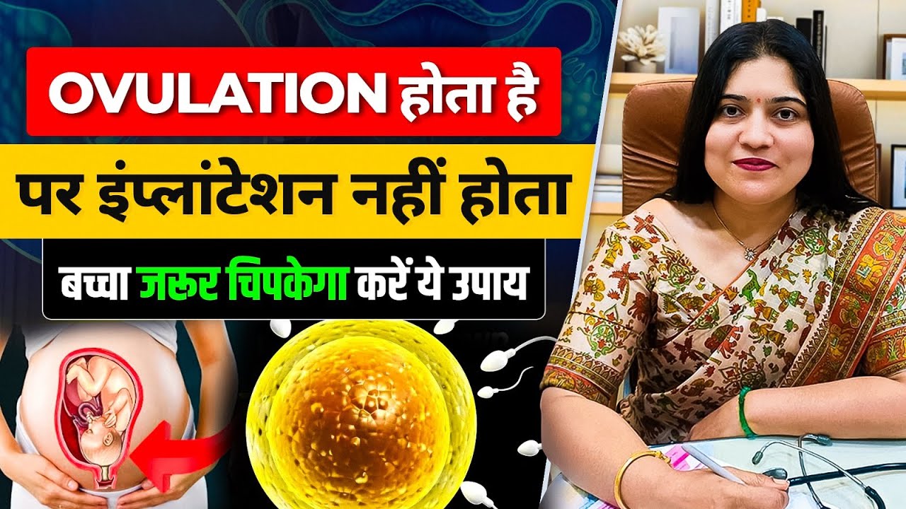 Ovulation के बाद Implantation क्यों नहीं होता? | बच्चा चिपकाने के उपाय | by Dr. Jyoti Gupta