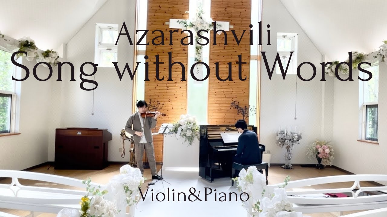 【無言歌/アザラシヴィリ】Song Without Words Wako & Nagao 2023.5.13 One Take Rec.