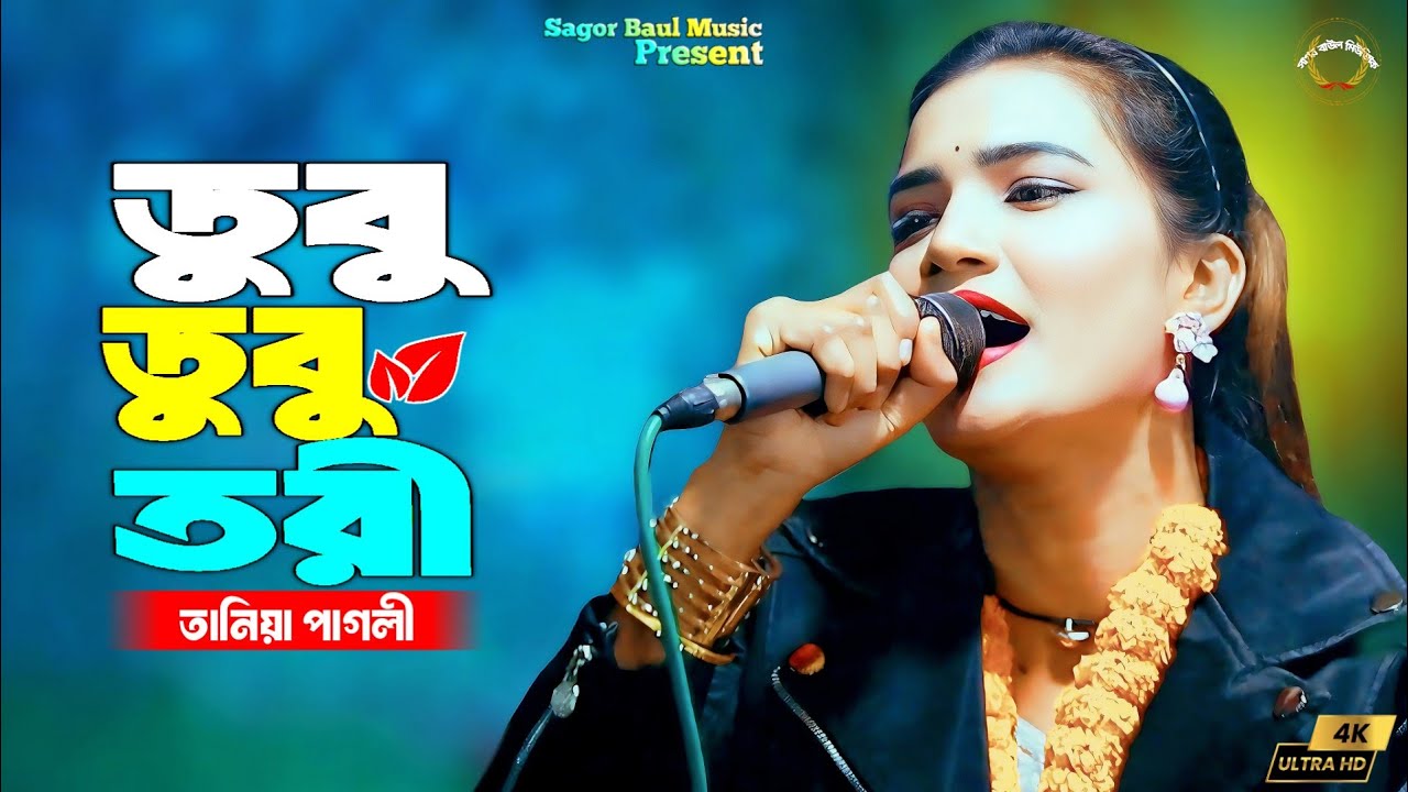 আমার ডুবু ডুবু তরী কেমনে ধরি পারি | Amar Dubu Dubu Tori Kemone Dhori Pari | Tania Pagli | Sad Song