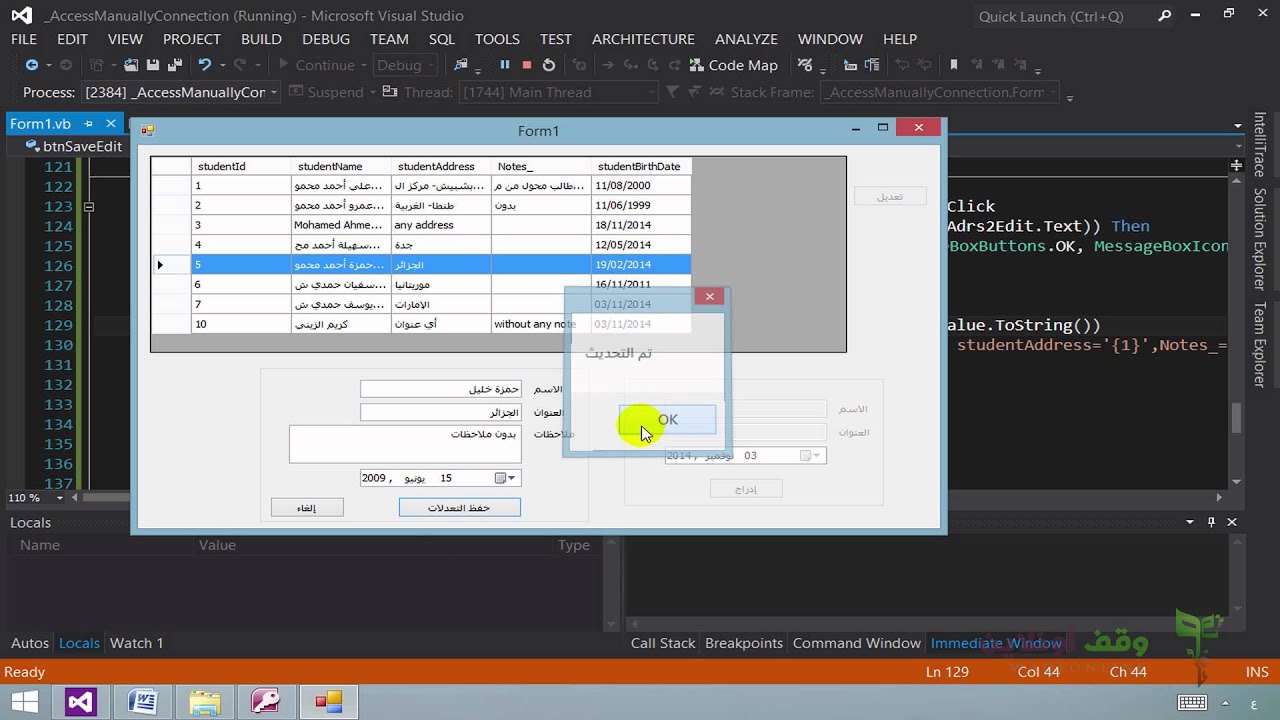 VB 2012  + access- 9- تحديث البيانات في قاعدة البيانات من نوع أكسس باستخدام فيجوال بيسك  جزء 2