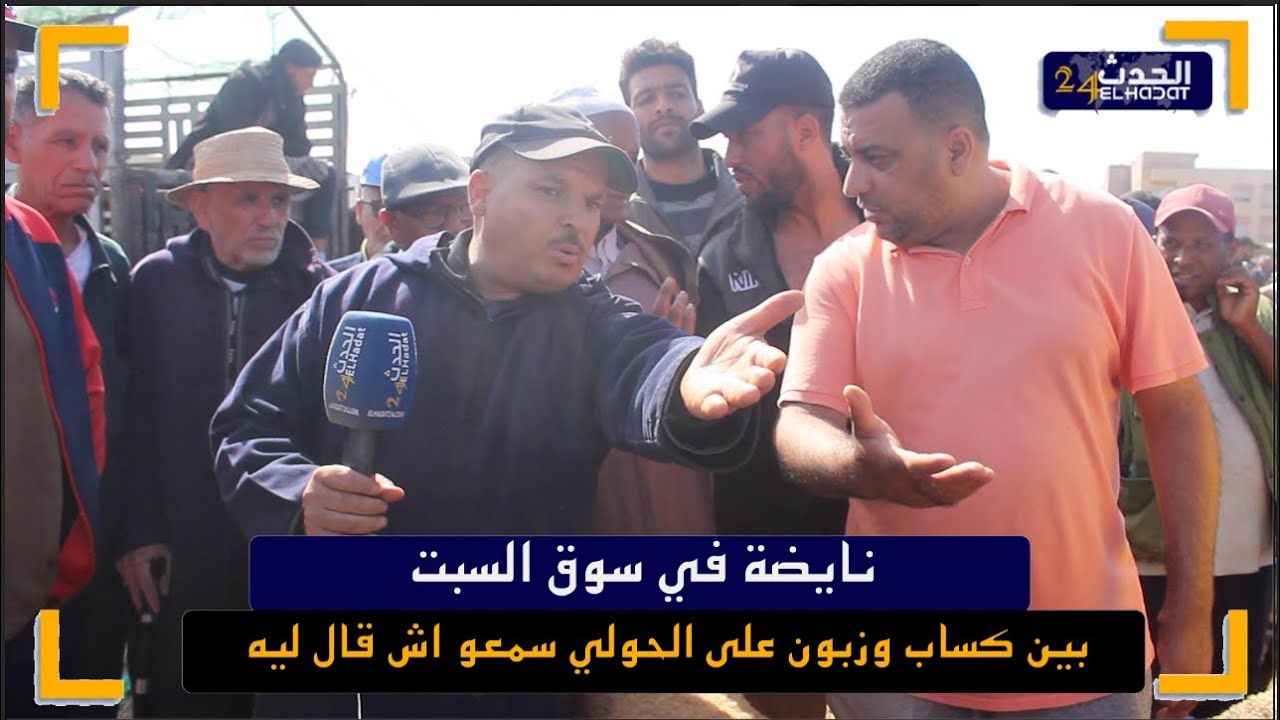 نايضة في سوق السبت تمارة بين كساب و مواطن  على الحولي سمعو اش قال ليه