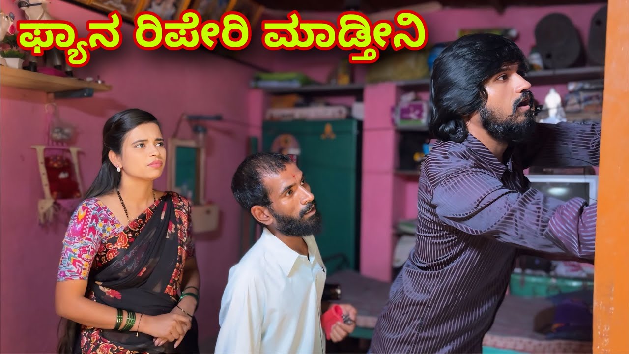 ಫ್ಯಾನ ರಿಪೇರಿ ಮಾಡ್ತೀನಿ | Mallu Jamkhandi Comedy | uttarkarnataka