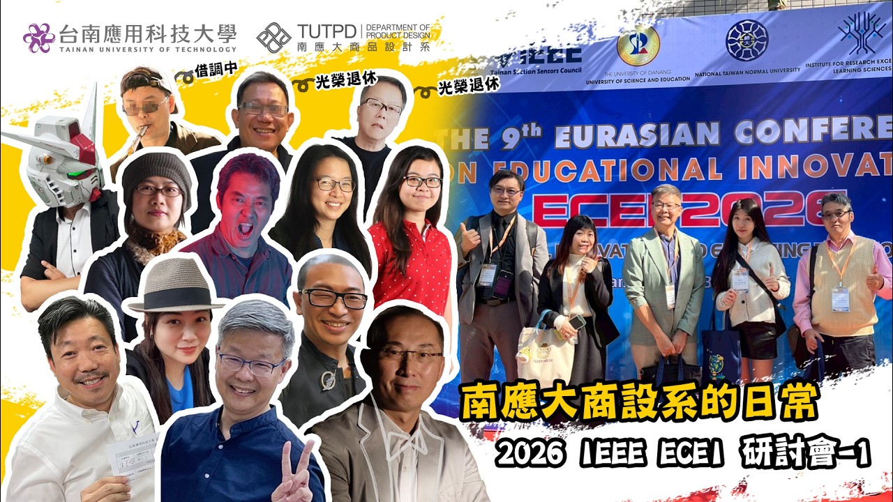 TUT商品設計系｜南應大商設系的日常｜2026 IEEE ECEI 研討會，來看老師們寒假在做什麼事情