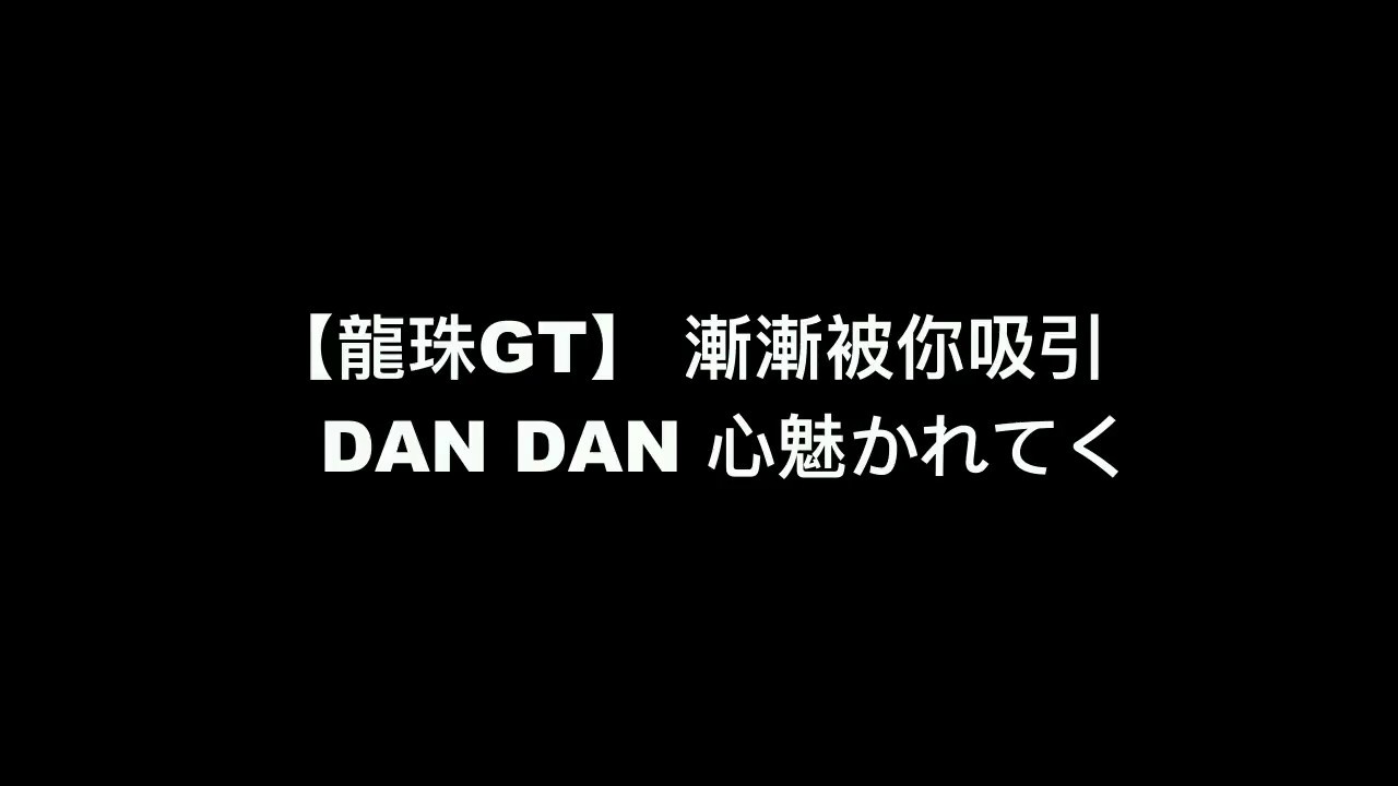 【龍珠GT 主題曲 - 漸漸被你吸引】中日羅馬拼音 歌詞