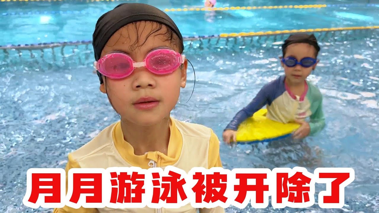 第三次游泳，月月被游泳教练开除了，