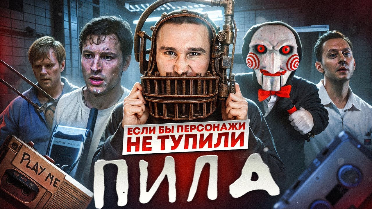 Если бы персонажи НЕ ТУПИЛИ - 
