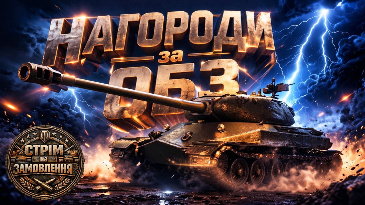 Об. 260 / Об. 279 / Dravec - Заслужені НАГОРОДИ з @mallachtach та SbIH_MAMUHOi_Podrygi