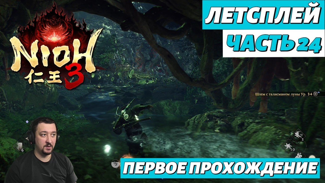 Nioh 3 | летсплей | часть 24