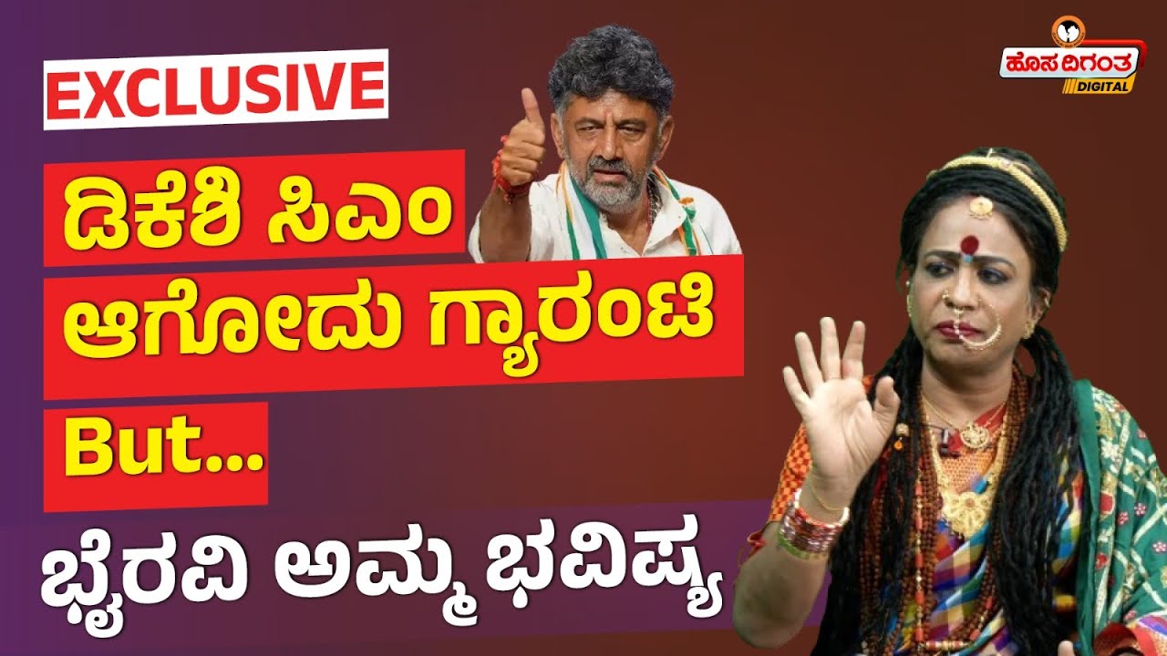Bhyravi Amma Exclusive Interview | ಡಿಕೆಶಿ ಸಿಎಂ ಆಗೋದು ಗ್ಯಾರಂಟಿ But… ಭೈರವಿ ಅಮ್ಮ ಭವಿಷ್ಯ | Hosadigantha