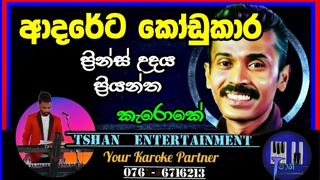 Adareta kodukara Karoke Prince Udaya Priyantha 