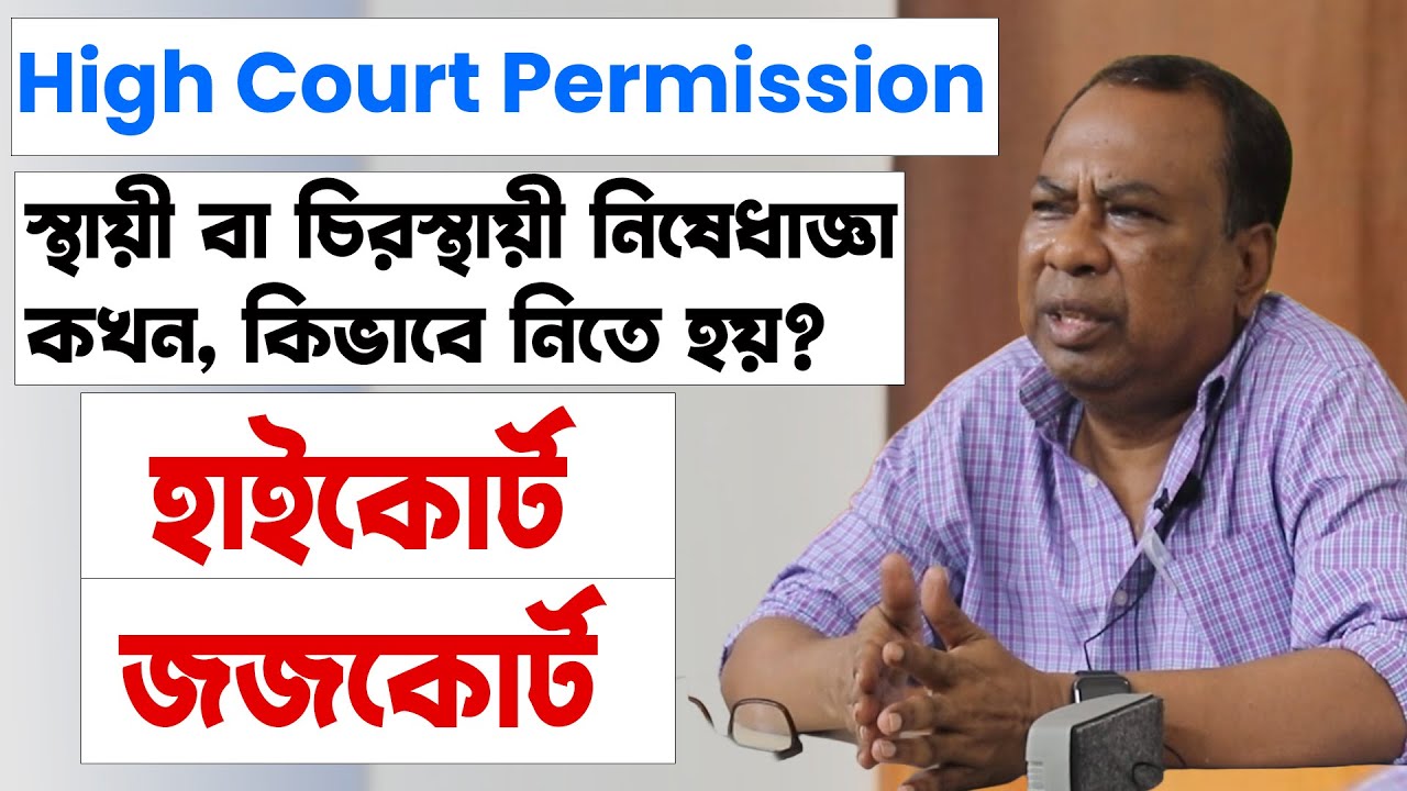 স্থায়ী বা চিরস্থায়ী নিষেধাজ্ঞা কখন ও কিভাবে নিতে হয়? জমিজমার মামলা | High Court Permission Exam !