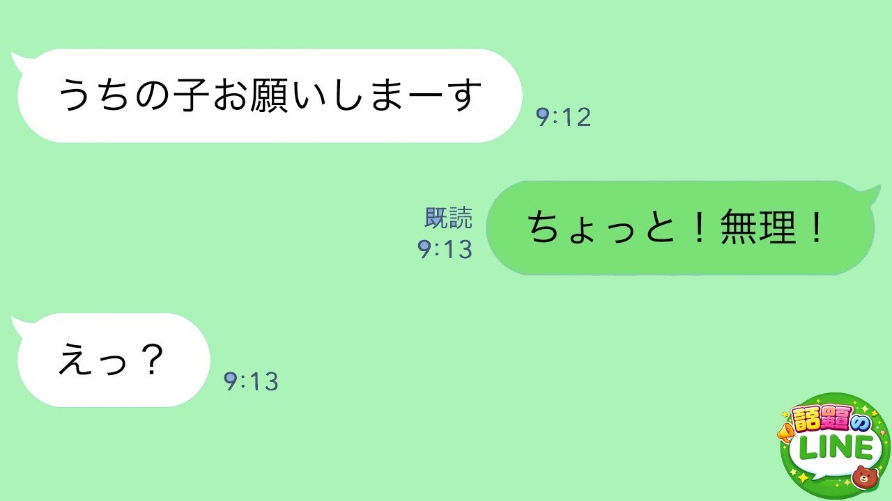 【LINE】義弟嫁が挨拶も無しに「お願いしまーす」って子供をうちに置いていこうとした→私「ちょっと！ムリ！」義弟嫁「えっ？」…