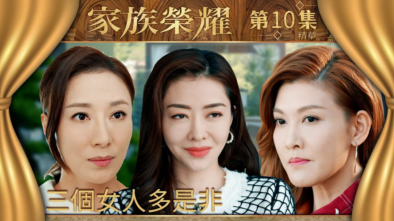 家族榮耀｜第10集加長版精華｜三個女人多是非｜楊茜堯｜熊黛林｜李彩樺 ｜TVB劇集精華